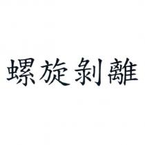 螺旋剝離