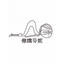 傲嬌芬妮及圖
