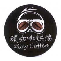 頑咖啡烘焙 Play Coffee 及圖