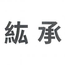 紘承