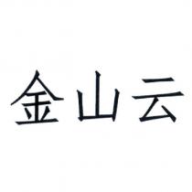 金山云