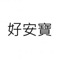 好安寶