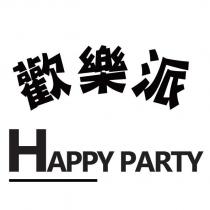 歡樂派 HAPPY PARTY