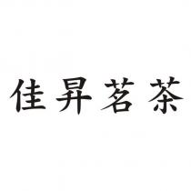 佳昇茗茶