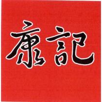 康記設計字
