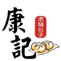 康記老麵包子及圖