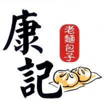 康記老麵包子及圖