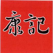 康記設計字