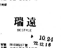 瑞遠 BESTYLE 