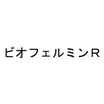ビオフェルミン R