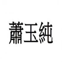 蕭玉純