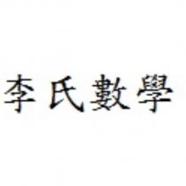 李氏數學
