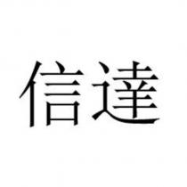 信達