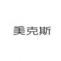 美克斯