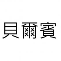 貝爾賓