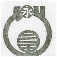 永富圖