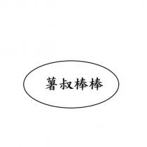 薯叔棒棒