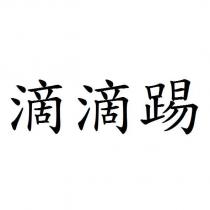滴滴踢