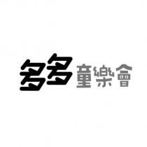 多多童樂會