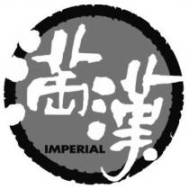 滿漢 IMPERAL 及圖