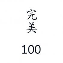 完美 100