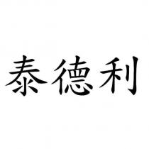 泰德利