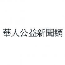 華人公益新聞網
