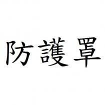 防護罩