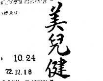 美兒健