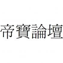 帝寶論壇