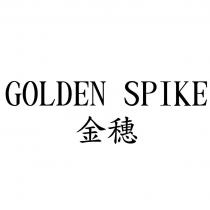 GOLDEN SPIKE 金穗
