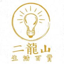 二龍山生活百貨及圖