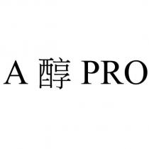 A 醇 PRO