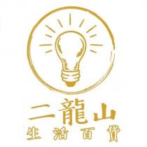 二龍山生活百貨及圖