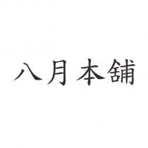 八月本舖