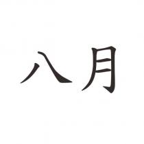 八月