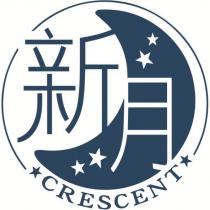 新月 CRESCENT 及圖