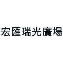 宏匯瑞光廣場