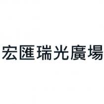 宏匯瑞光廣場