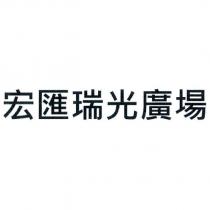 宏匯瑞光廣場