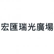 宏匯瑞光廣場