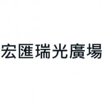 宏匯瑞光廣場