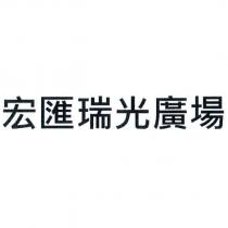 宏匯瑞光廣場