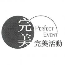 完美 Perfect Event 完美活動及圖