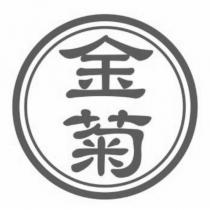 金菊及圖