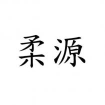 柔源