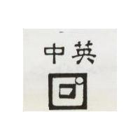 中英及圖