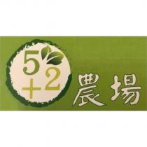 5+2 農場及圖