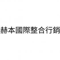 赫本國際整合行銷