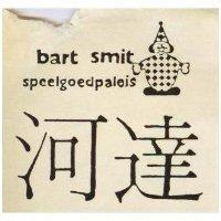 河達 BART SMIT SPEELGOEDPALEIS 及圖